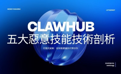從資訊竊取、規避偵測到代理式金融操縱：ClawHub 五大惡意技能技術剖析