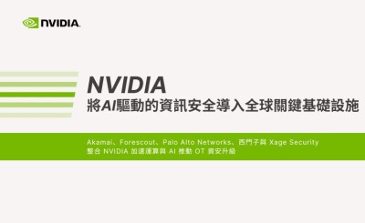NVIDIA將AI驅動的資訊安全導入全球關鍵基礎設施