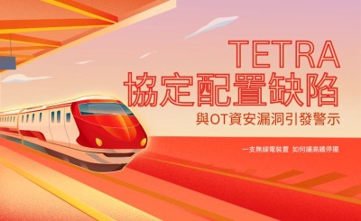 台灣男大生用軟體定義無線電癱瘓高鐵48分鐘，TETRA協定配置缺陷與OT資安漏洞引發警示