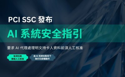 PCI SSC 發布「AI 系統安全指引」，要求 AI 代理處理明文持卡人資料前須人工核准