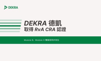 DEKRA 德凱取得 RvA CRA 認證，Module B、Module H 雙路徑同步到位