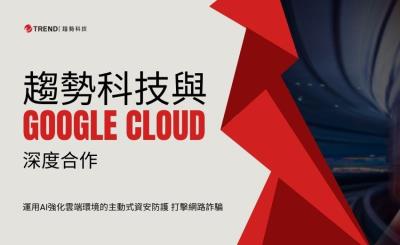 趨勢科技與Google Cloud深度合作 強化AI資安與主權雲治理方案