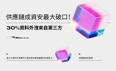 MSSP面臨供應鏈攻擊考驗：從Salesloft Drift外洩事件看第三方風險管理新策略