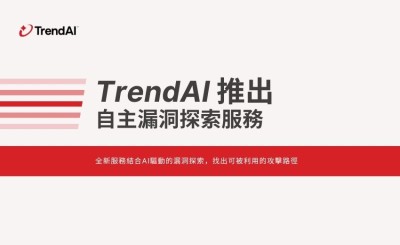 TrendAI推出自主漏洞探索服務：以機器速度實現新一代威脅修復