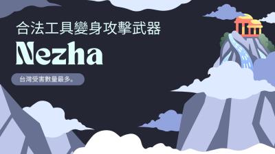 台灣是重災區！受害數持續攀升，企業應變「哪吒攻擊」僅有數小時