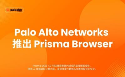Palo Alto Networks 推出 Prisma Browser 防護高隱匿性威脅