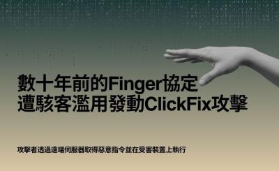 駭客濫用數十年前的 Finger 協定發動 ClickFix 攻擊