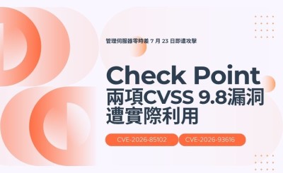 Check Point 兩項 CVSS 9.8 漏洞遭實際利用，管理伺服器零時差 7 月 23 日即遭攻擊