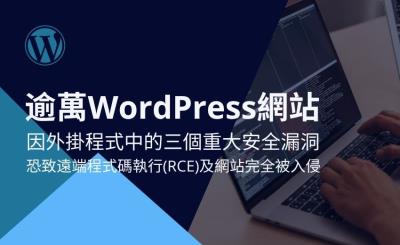 WordPress 外掛程式嚴重資安漏洞威脅逾萬網站安全