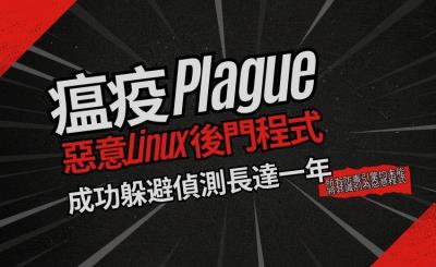 新 PAM 後門程式「瘟疫」入侵 Linux 系統  市面防毒引擎均未識別出來
