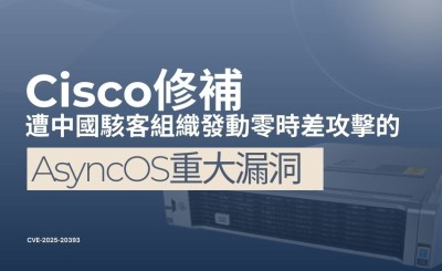 Cisco 修補 AsyncOS 重大漏洞，中國駭客組織已發動零時差攻擊