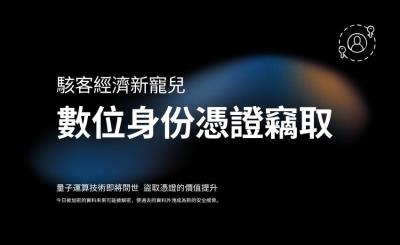 駭客經濟的新寵兒：數位身份憑證竊取的興起