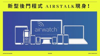 新型後門程式 Airstalk現身！濫用 AirWatch MDM 建立隱蔽 C2 通道