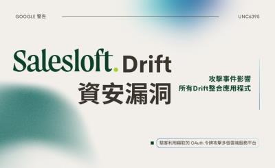 Google 證實：Salesloft Drift 資安漏洞擴大 相關整合平台認證令牌應視為已遭駭