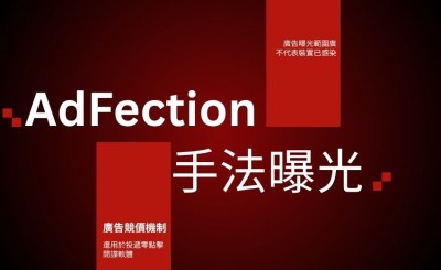 AdFection 手法曝光：廣告競價機制遭用於投遞零點擊間諜軟體，半島電視台至少 45 台裝置成目標