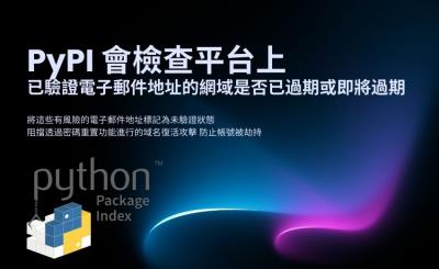 PyPI 推出新防禦機制  阻擋域名復活攻擊以防帳號劫持