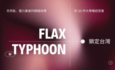 「Flax Typhoon」鎖定台灣：天然氣、電力業者列掃描目標，約 20 所大學確認受害