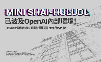 OpenAI證實TanStack供應鏈攻擊波及內部　兩名員工裝置遭入侵並輪替程式碼簽章憑證