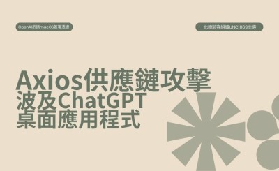 供應鏈攻擊連環爆：OpenAI、Trivy 同期遭北韓駭客組織鎖定