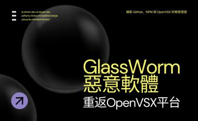 GlassWorm惡意軟體重返OpenVSX平台，三款VSCode擴充套件下載量破萬