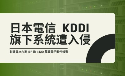 日本電信 KDDI 旗下系統遭入侵，影響日本六家 ISP 逾 1,420 萬筆電子郵件帳密