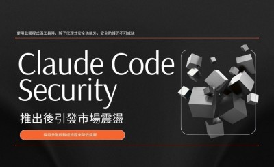 專家：Claude Code Security 影響被高估