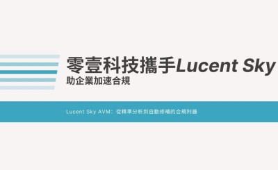 歐盟網路韌性法案（CRA）通報義務倒數計時！零壹科技攜手 Lucent Sky 助企業加速合規