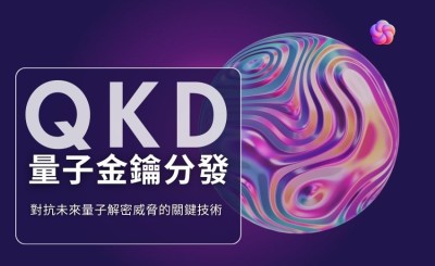 QKD量子金鑰分發成為對抗未來量子解密威脅的關鍵技術
