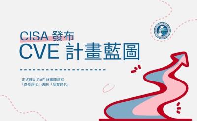 美國 CISA 確認持續支援 CVE 計畫　強調「品質時代」發展重