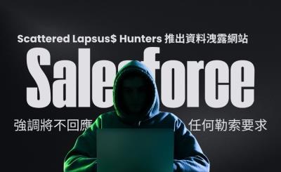 Salesforce 明確拒付贖金　駭客威脅公開 39 家企業近 10 億筆資料