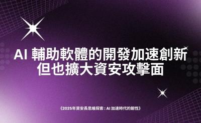 報告：人工智慧應用增加導致資安漏洞攀升