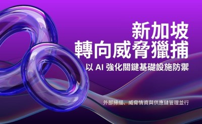 假設駭客終會入侵：新加坡轉向威脅獵捕，以 AI 強化關鍵基礎設施防禦