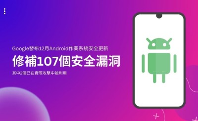 Google修補107個Android漏洞，其中2個框架漏洞已遭利用