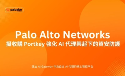 Palo Alto Networks 擬收購 Portkey    強化 AI 代理興起下的資安防護