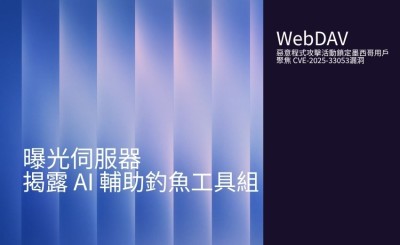 AI 輔助釣魚工具：WebDAV 完整攻擊工具鏈開發歷程曝光
