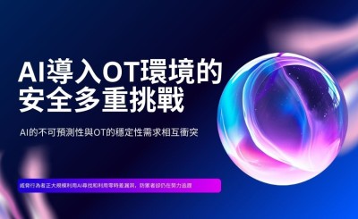 AI導入OT環境面臨信任與安全多重挑戰