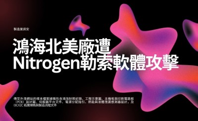 鴻海北美廠遭Nitrogen勒索軟體攻擊，凸顯製造業資安危機