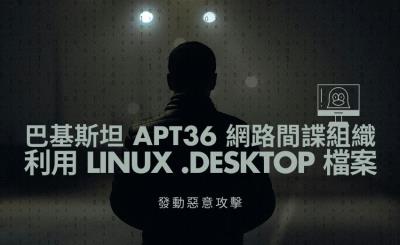 APT36駭客濫用Linux .desktop檔案進行惡意程式攻擊