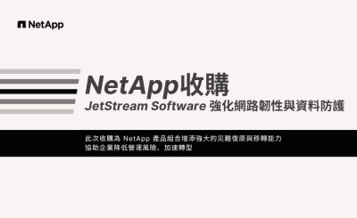 NetApp 收購 JetStream Software  強化 AI 時代的網路韌性與資料防護