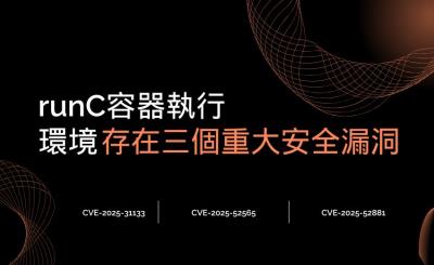 runC容器執行環境爆三大漏洞，駭客可逃脫Docker容器並存取主機系統