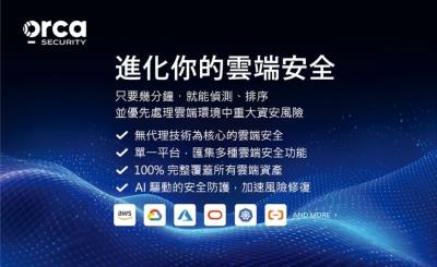 亞利安攜手 Orca Security  聚焦修復導向的雲端安全革新