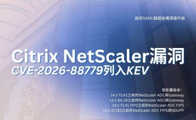 美CISA將Citrix NetScaler漏洞列入已知遭利用清單，啟用SAML驗證設備須速升級