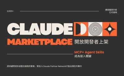 Claude Marketplace 開放開發者上架：MCP 與 Agent Skills 成為接入關鍵
