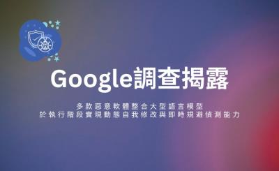 AI 驅動惡意軟體時代來臨！Google 揭露可自我重寫程式碼的新型威脅