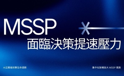 AI正壓縮攻擊生命週期，資安服務業者面臨決策提速壓力