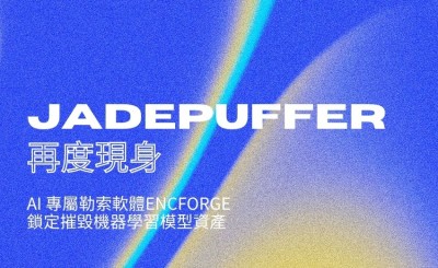 AI 模型也會被綁架：JadePuffer 升級 ENCFORGE 勒索軟體，鎖定機器學習資產