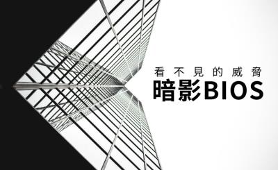 可繞過所有安全防護的新「暗影 BIOS」技術