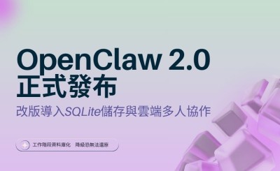 OpenClaw 2.0正式發布　史上最大改版導入SQLite儲存與雲端多人協作