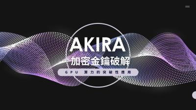 Akira 勒索軟體加密金鑰破解！研究人員運用 GPU 開發解密工具