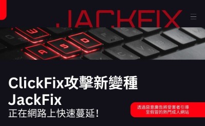 ClickFix攻擊新變種JackFix  利用假冒Windows更新畫面散布多種惡意程式